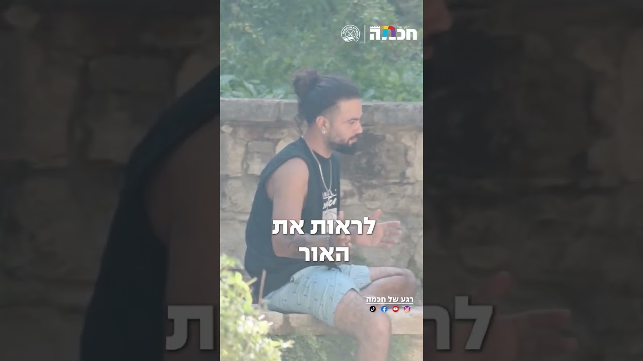 לראות את האור - דוד בן ארזה | רגע של חכמה