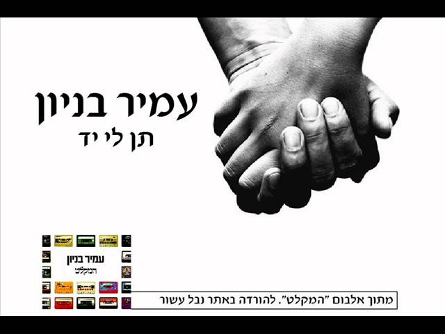 עמיר בניון תן לי יד Amir Benayoun