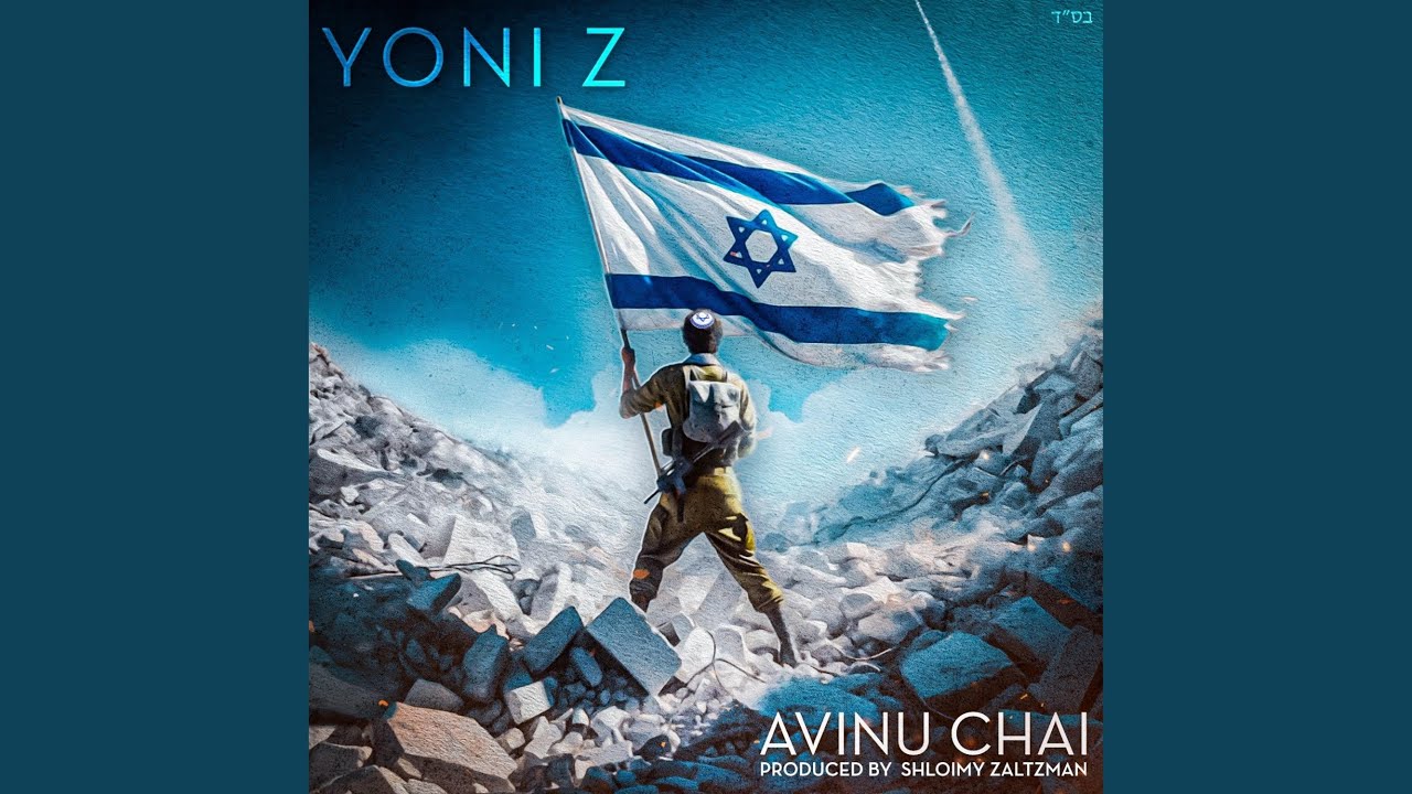 AVINU CHAI (AM YISRAEL CHAI)