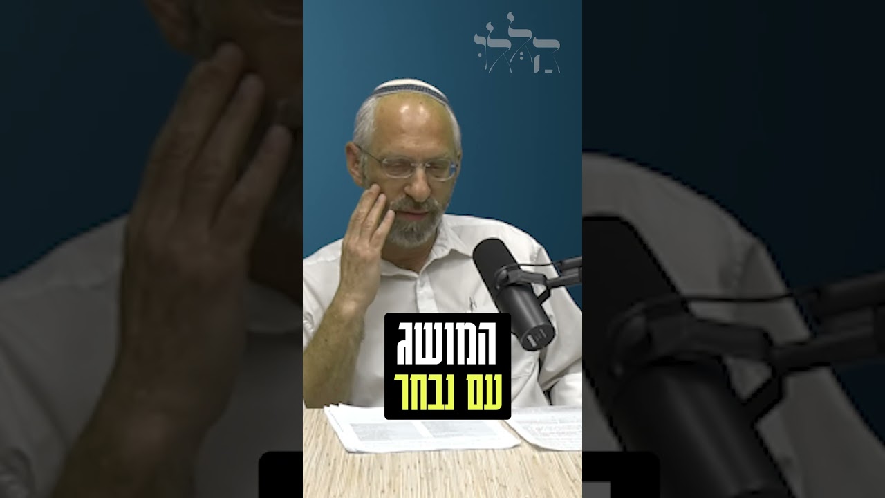 חשבתם פעם מה המשמעות של להיות 'עם נבחר'? האזינו לפודקאסט 'הללו' - ניגונים, עבודה ומחשבה ברוח החסידות