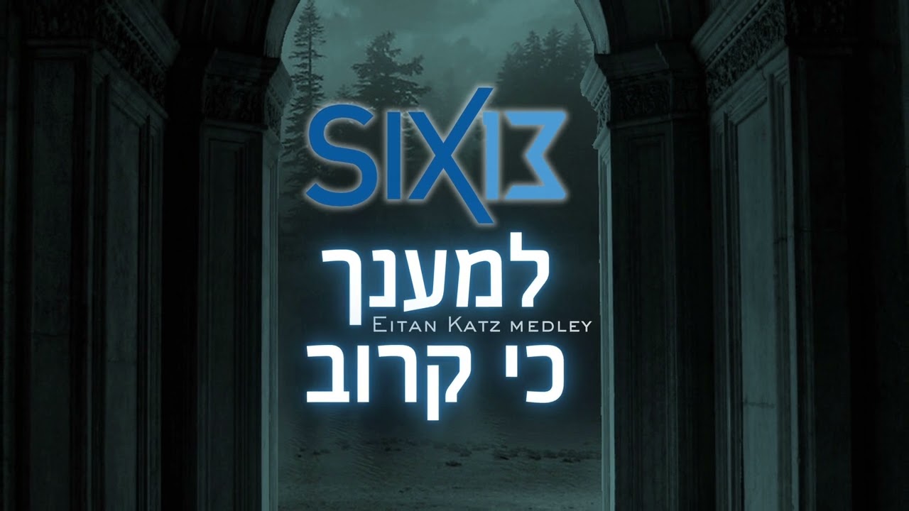 Six13 - למענך / כי קרוב - L'maancha / Ki Karov (an Eitan Katz kumsitz)