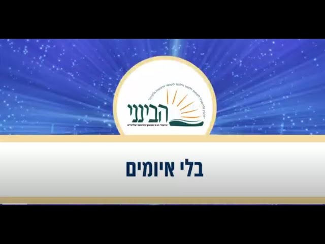 טעימה #494 - הרב שמעון שפיצר - בלי איומים
