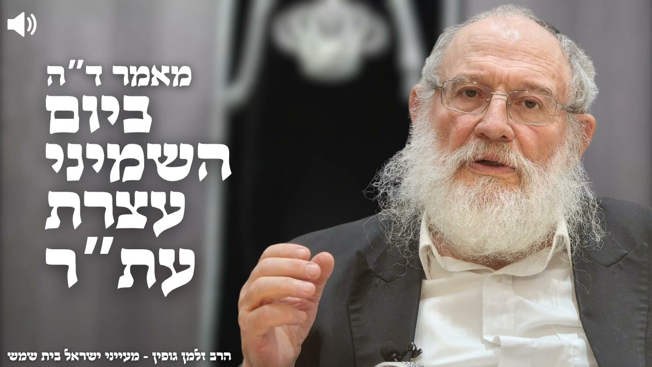 ד"ה ביום השמיני עצרת עת"ר חלק ט''ז - הרב זלמן גופין | בית שמש