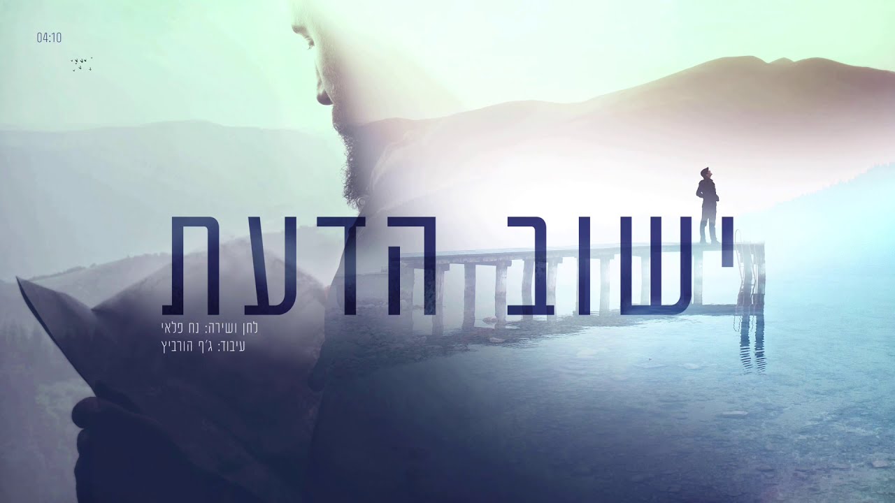 ר' נח פלאי - ישוב הדעת | Rav Noach Paley - Yishuv Hadaat