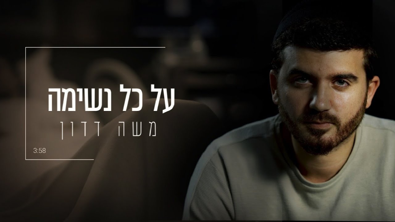 משה דדון - על כל נשימה | Moshe Dadon - Al Kol Neshima