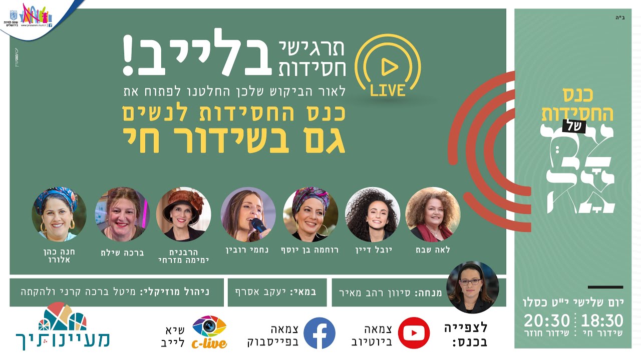 כנס החסידות לנשים | צמאה תשפ"ב