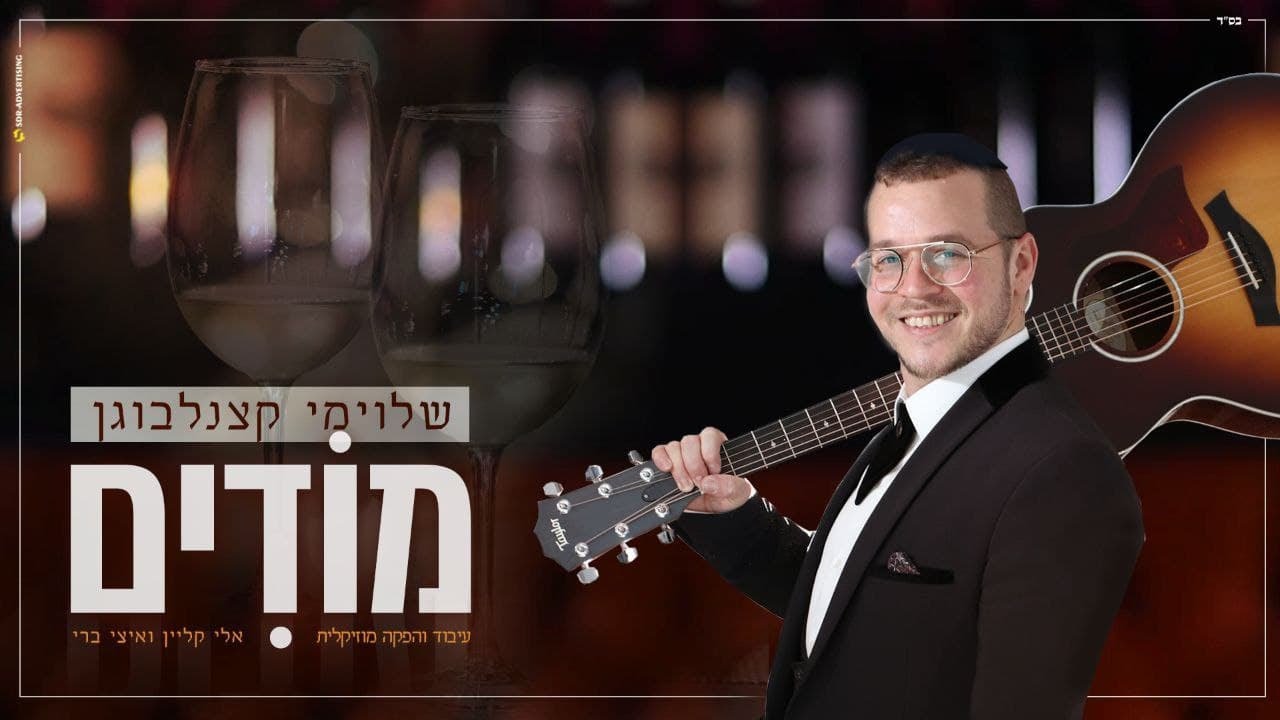 שלומי קצנלבוגן - מודים הקליפ הרשמי | Shloime Katzanelbogen - Modim Official Music Video
