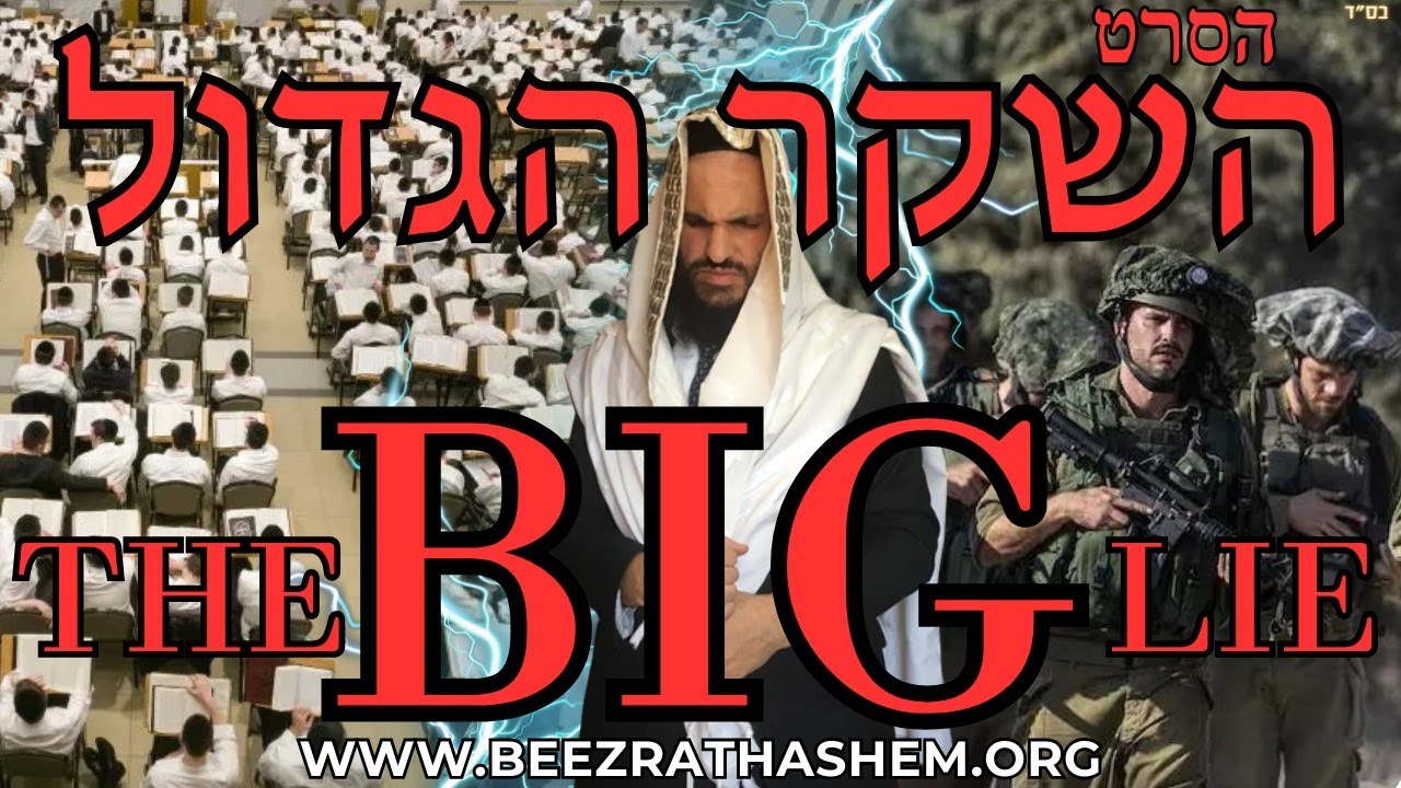 THE BIG LIE | MOVIE IDF Draft of Yeshiva Students Exemption Law