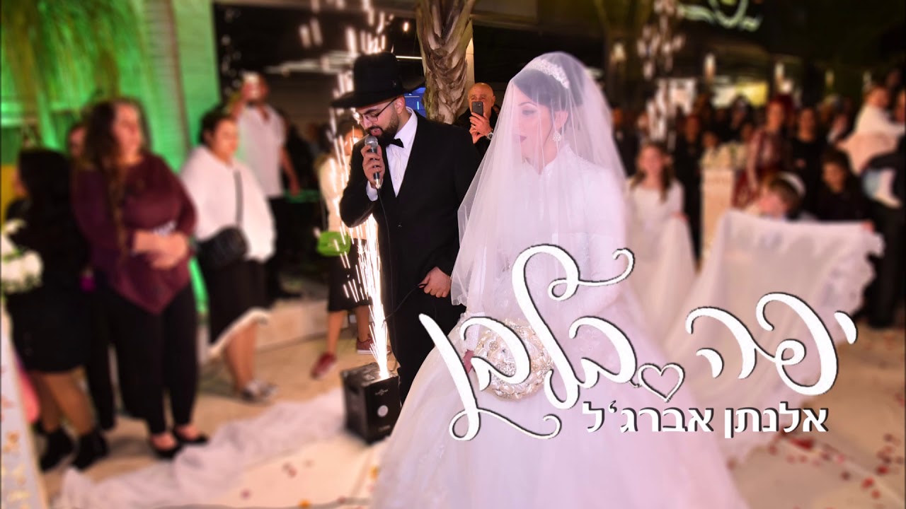 יפה בלבן - אלנתן אברג'ל | שיר חופה מרגש