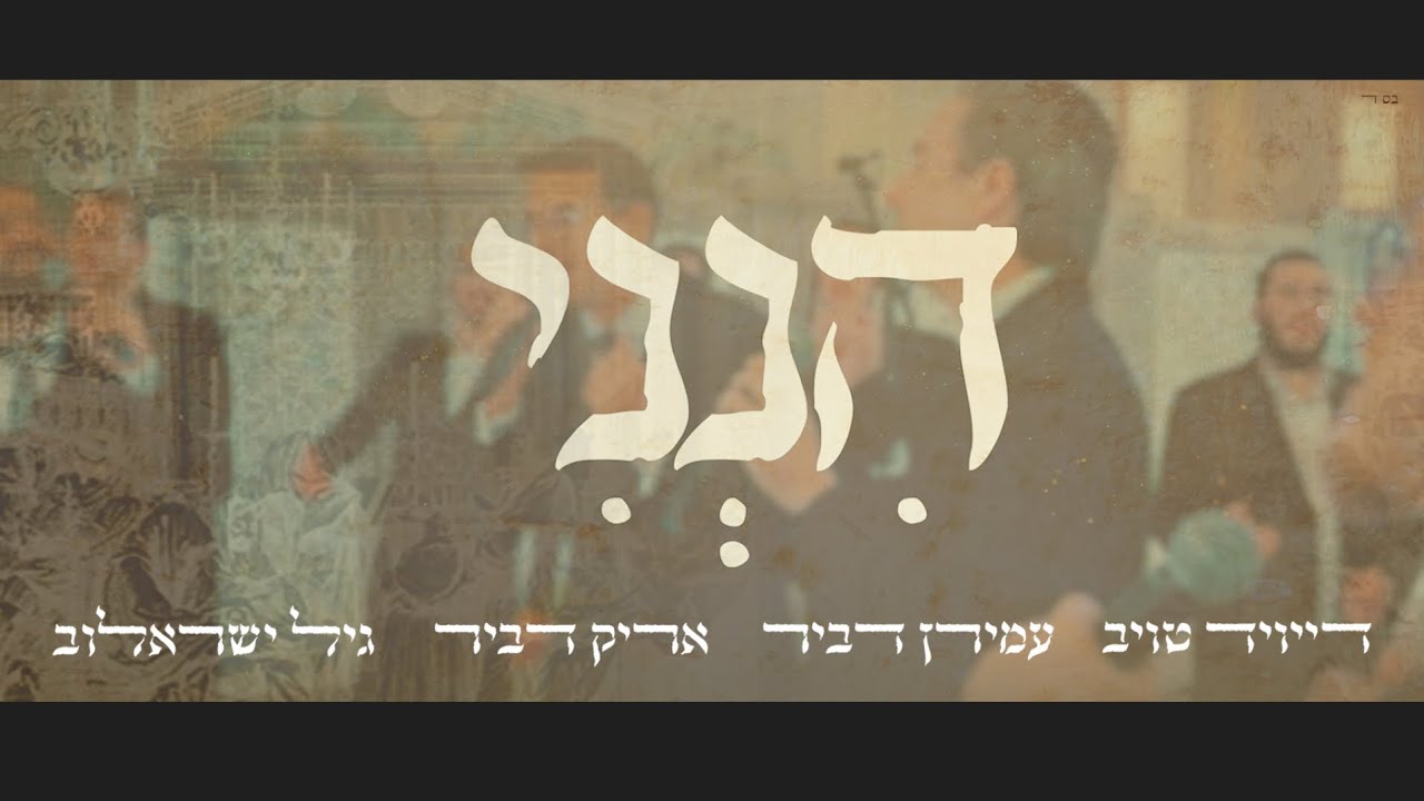 הנני - דייויד טויב & עמירן ואריק דביר & גיל ישראלוב | Hineni - David Taub & Friends