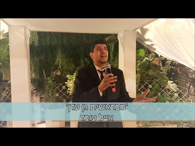 כניסה לחופה | מבראשית גן עדן | אייל עובד | You Raise Me Up | Eyal Oved | wedding song | Mibereshit