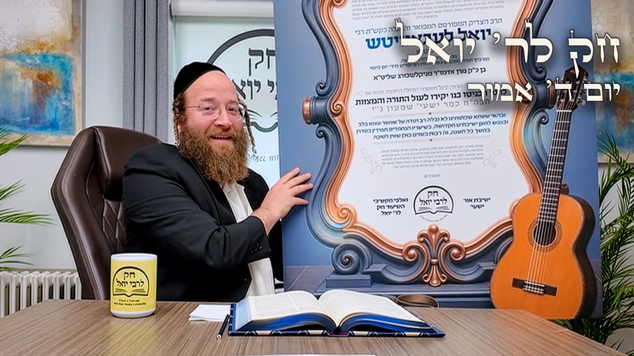 Chok L'Yisroel: Emor, Day 4 | R' Yoel Lebovits (Ep. 178)