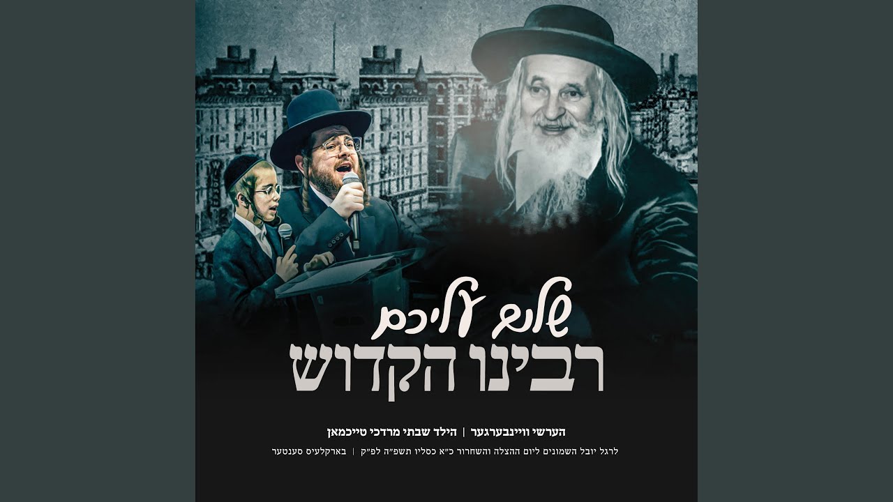 Shulem Aleichem Rabbeinu Hakudosh (feat. Freilach Band, The Shira Choir & Yiddish Nachas)