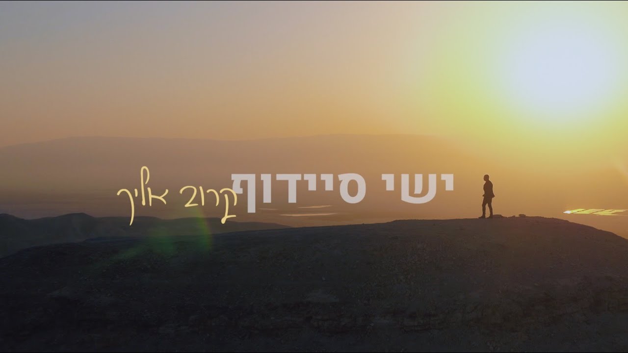 ישי סיידוף - קרוב אליך |  Yishai Saidoff - Close To You