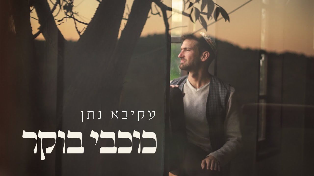עקיבא נתן • כוכבי בוקר (קליפ, 2022)