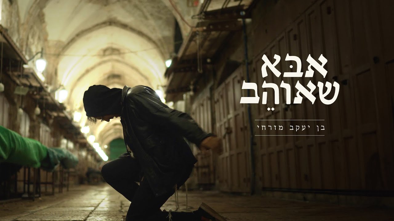 אבא שאוהב - בן יעקב מזרחי  ( prod b. iftach dekel )