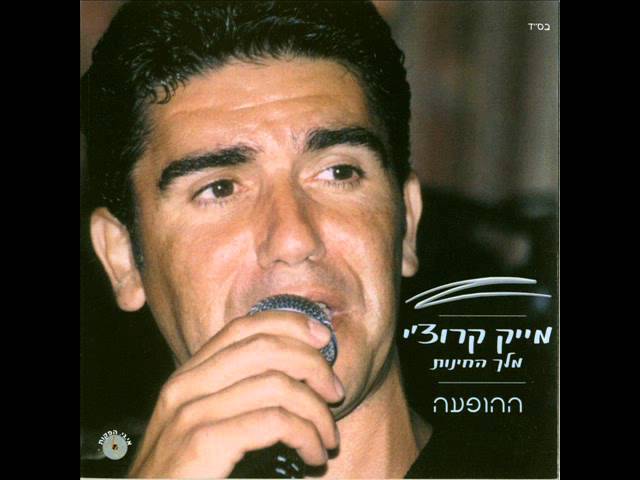 מייק קרוצ'י      אנא אלקאווי