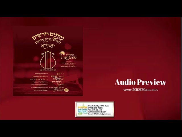 Niggunei Satmar - Likras Yomim Noraim 5781 - Audio Preview