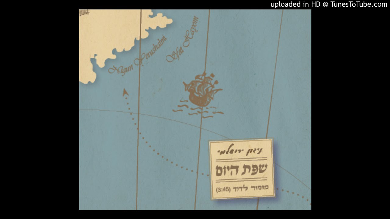 ניגון ירושלמי - מזמור לדוד