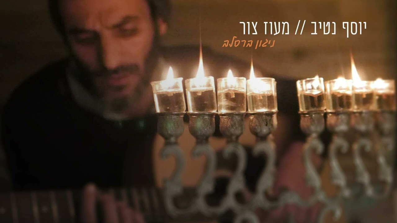 יוסף נטיב - מעוז צור || Yossef Nativ - Maoz Tzur