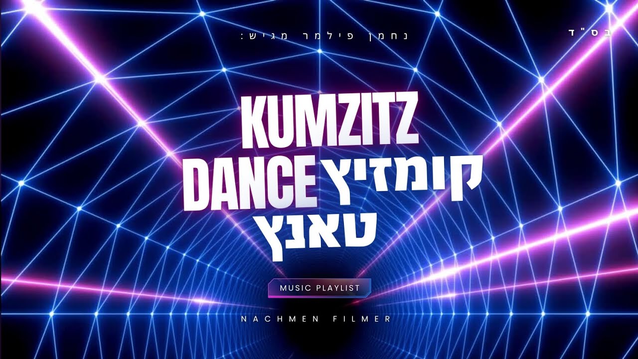 סט קומזיץ טאנץ | kumzitz dance set