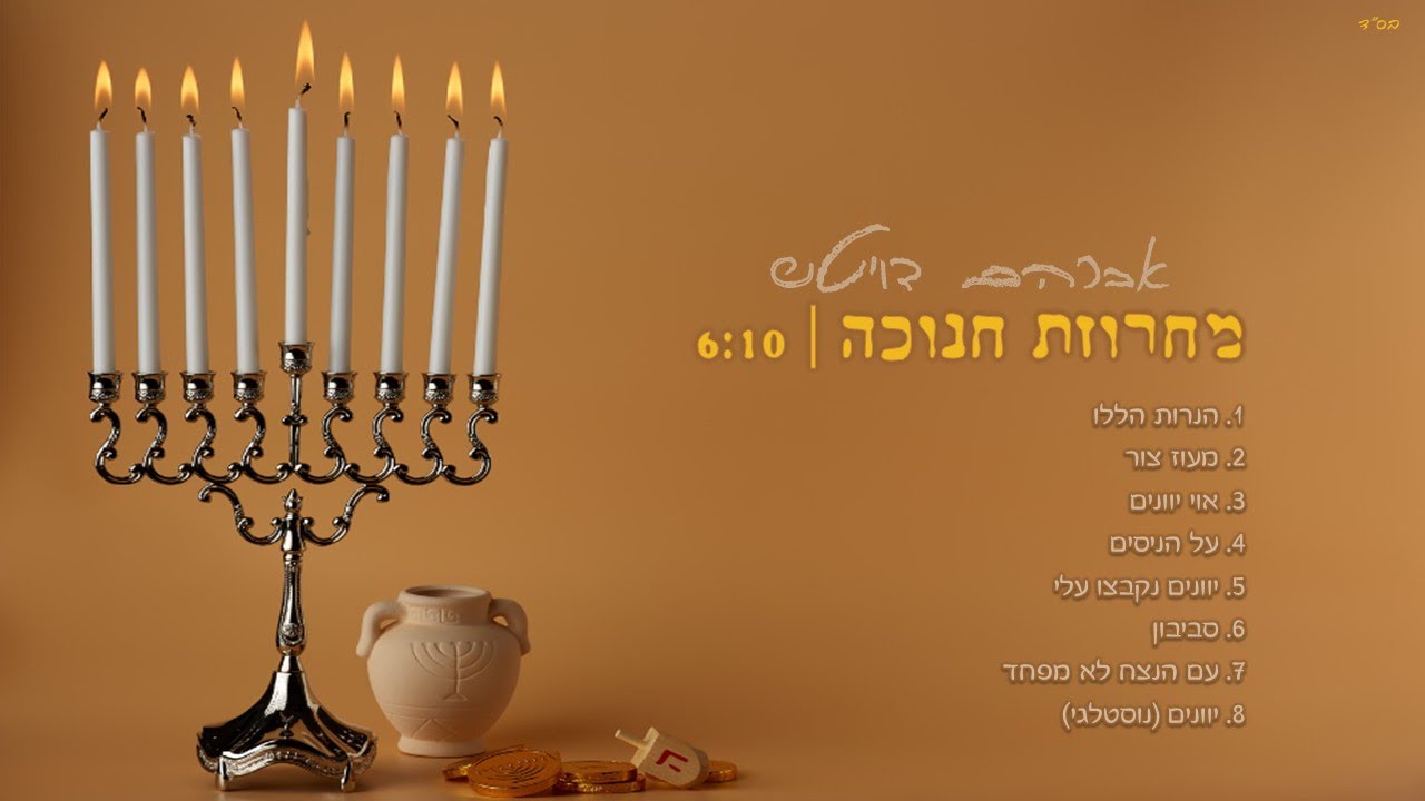 אבי דויטש | מחרוזת חנוכה | רוק, פאנק, דיסקו, ג'ז, דאנס | avi deutsch - A string of Hanukkah songs
