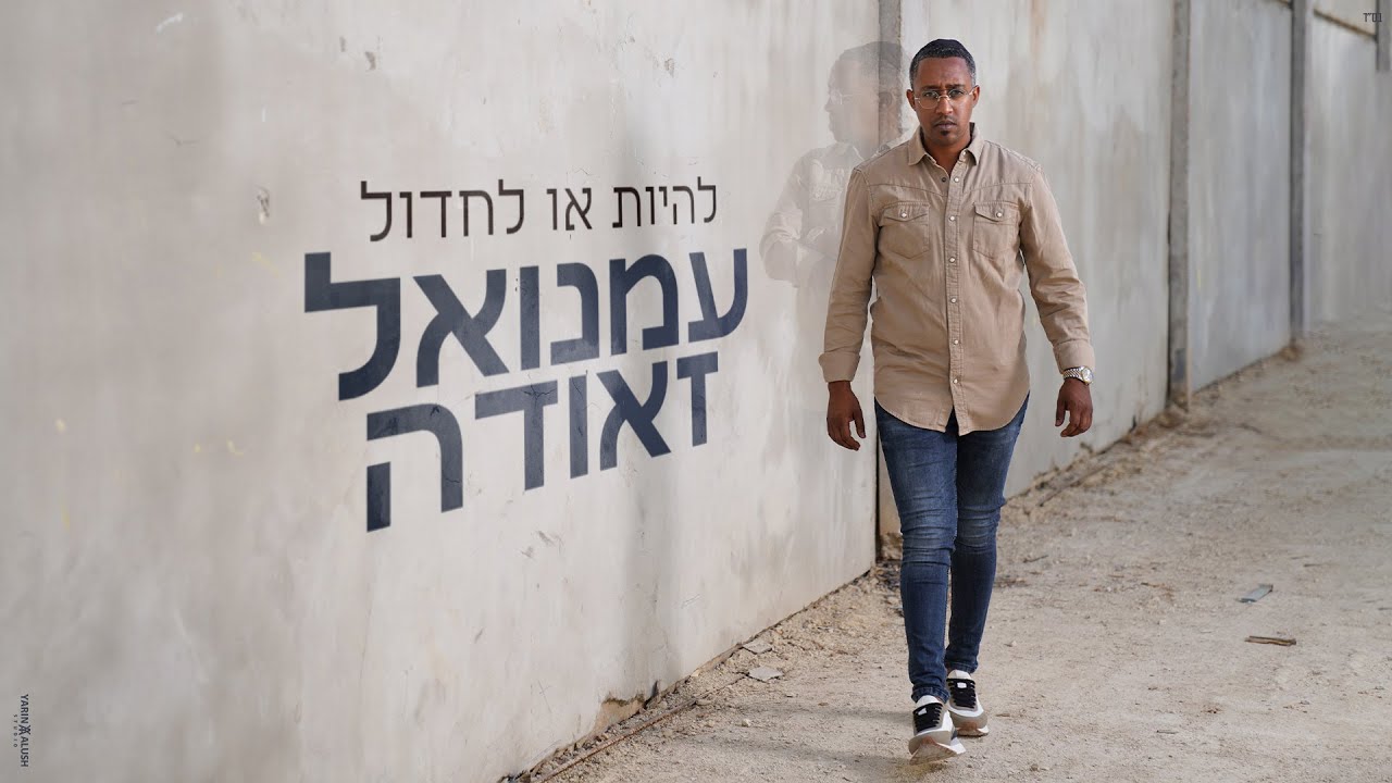 עמנואל זאודה  emanuel_ zauda   להיות או לחדול @Emanuel_zauda