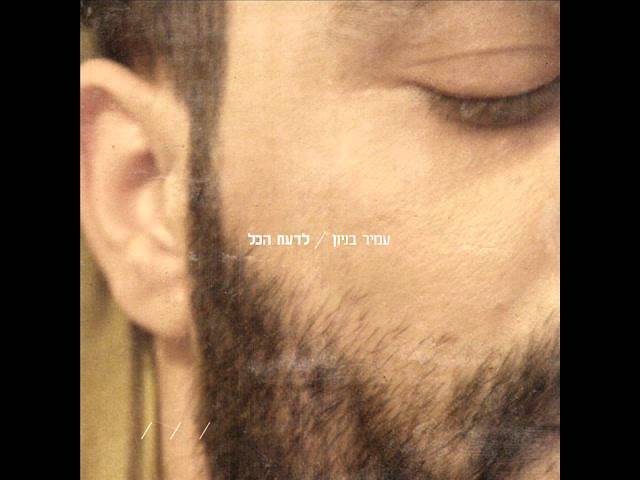 עמיר בניון עשרת הדיברות Amir Benayoun