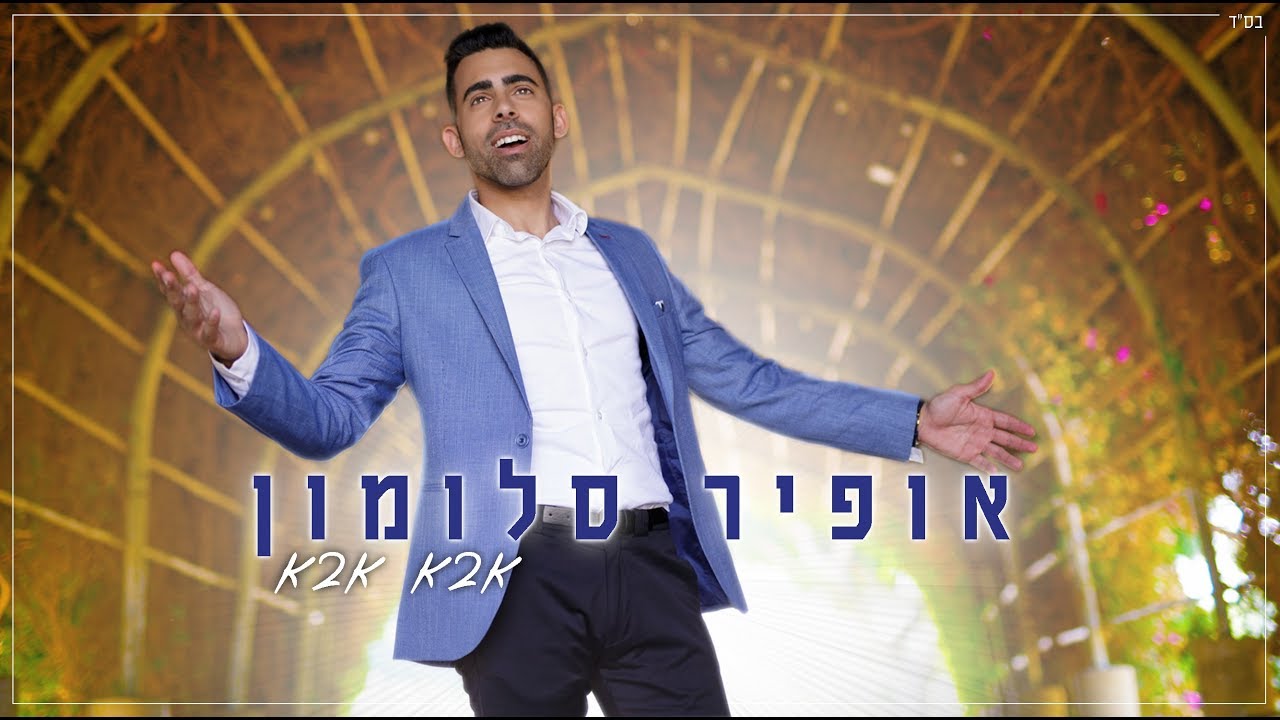 אופיר סלומון - אבא אבא | Ofir Salomon - Aba Aba