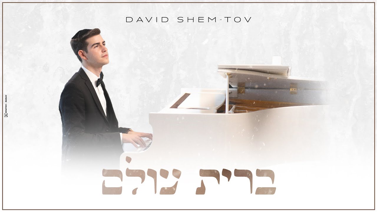 דוד שם טוב - ברית עולם | David Shem Tov - Brit Olam