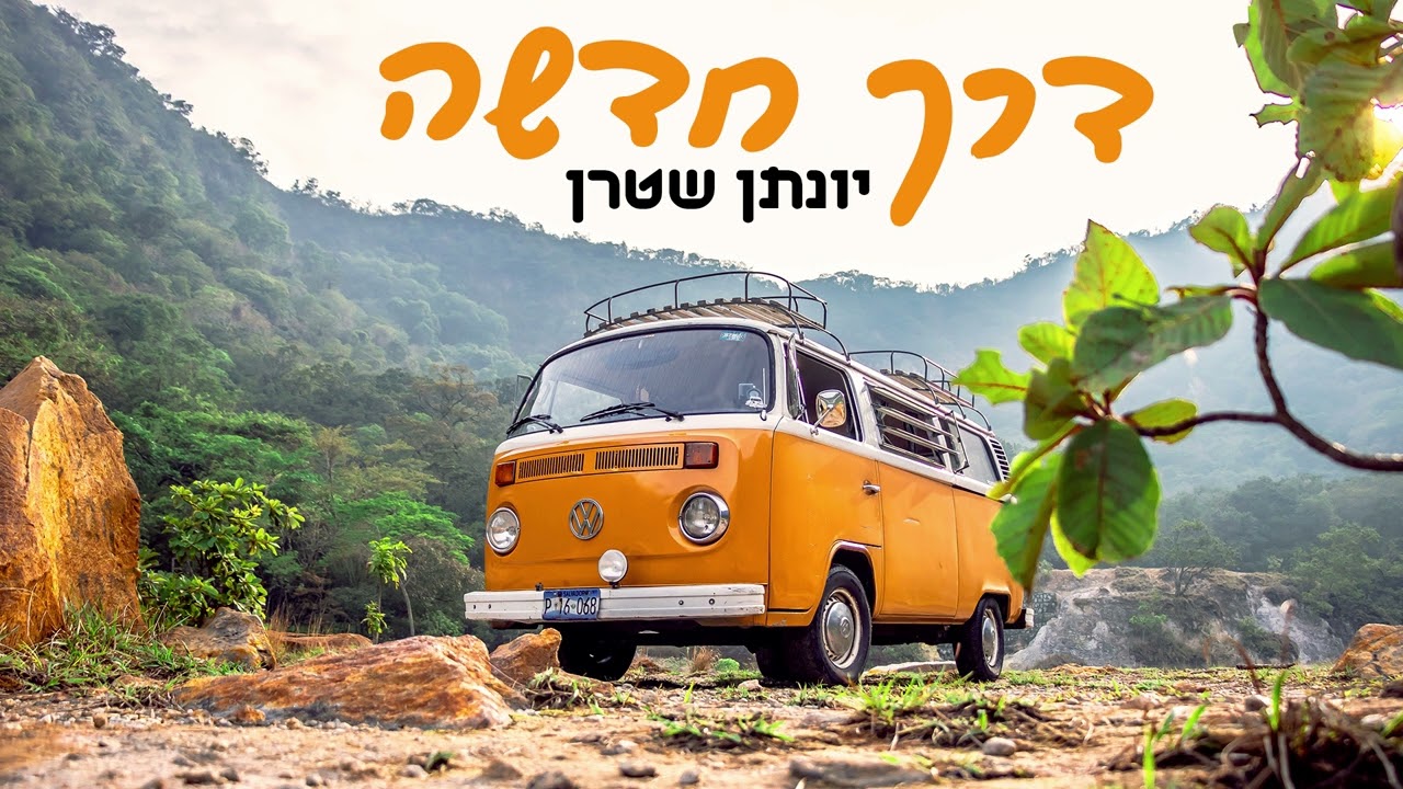 דרך חדשה (קאבר אקפלה)