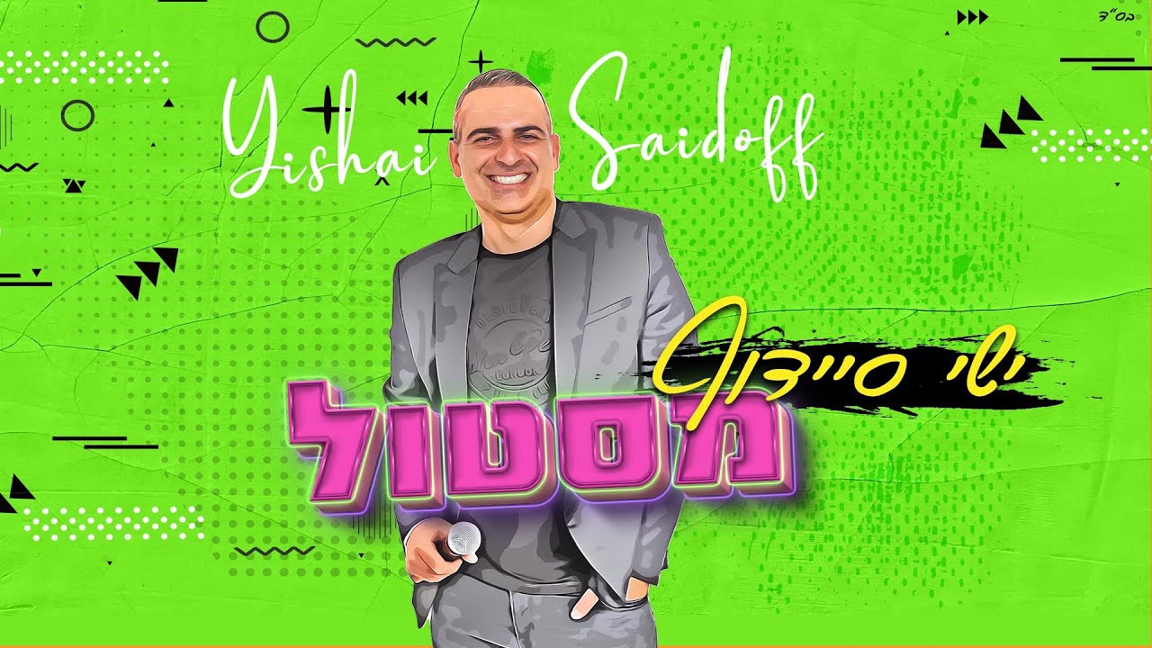 ישי סיידוף - מסטול |   Yishai Saidoff -