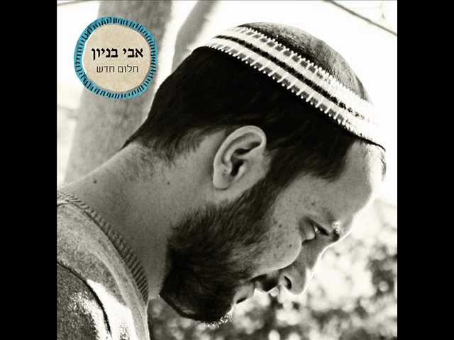 אבי בניון רק אתה יכול Avi Benayoun
