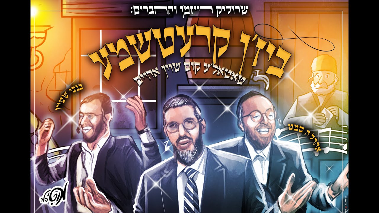 שרוליק רייזמן והחברים & אהרל'ה סאמעט & בנצי שטיין "קרעטשמע" ו"טאטאל'ע" | Srulik Raizman With Friends