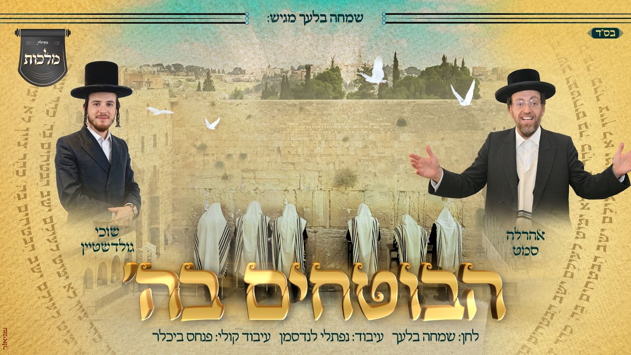 אהרל'ע סאמעט, שוכי גולדשטיין ומקהלת מלכות – הבוטחים בה' | Ahrele Samet, Suchi Goldstein, Malchut
