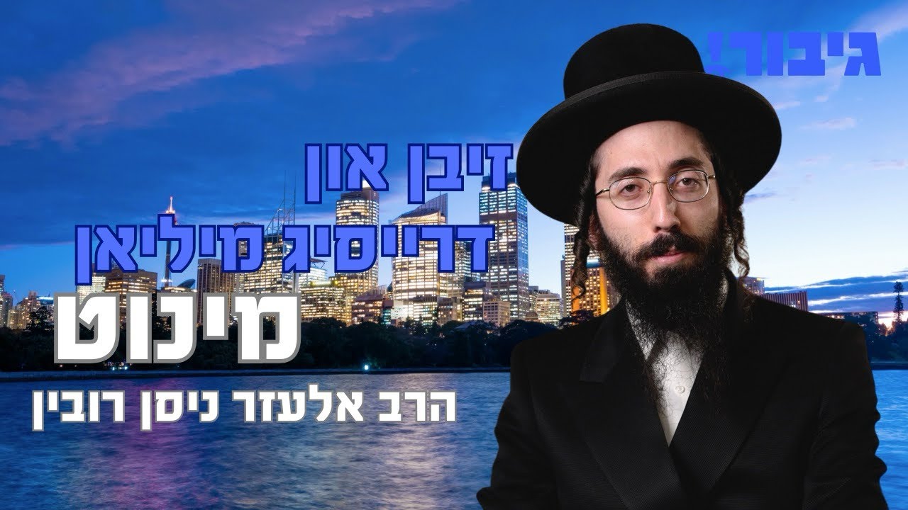 זיבן און דרייסיג מיליאן מינוט | הרב אלעזר ניסן רובין