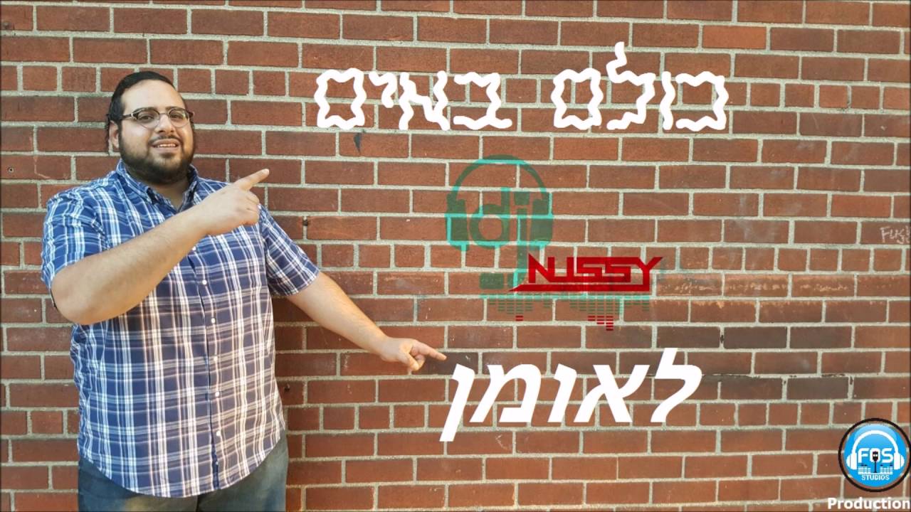 DJ Nussy Kulam Baeem LUman דיג'יי נותי כולם באים לאומן #2016