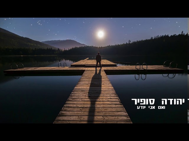 ואם אני יודע | יהודה סופיר    Yehuda Sofir