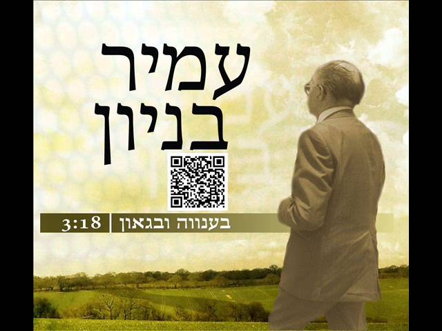עמיר בניון בענווה ובגאון Amir Benayoun