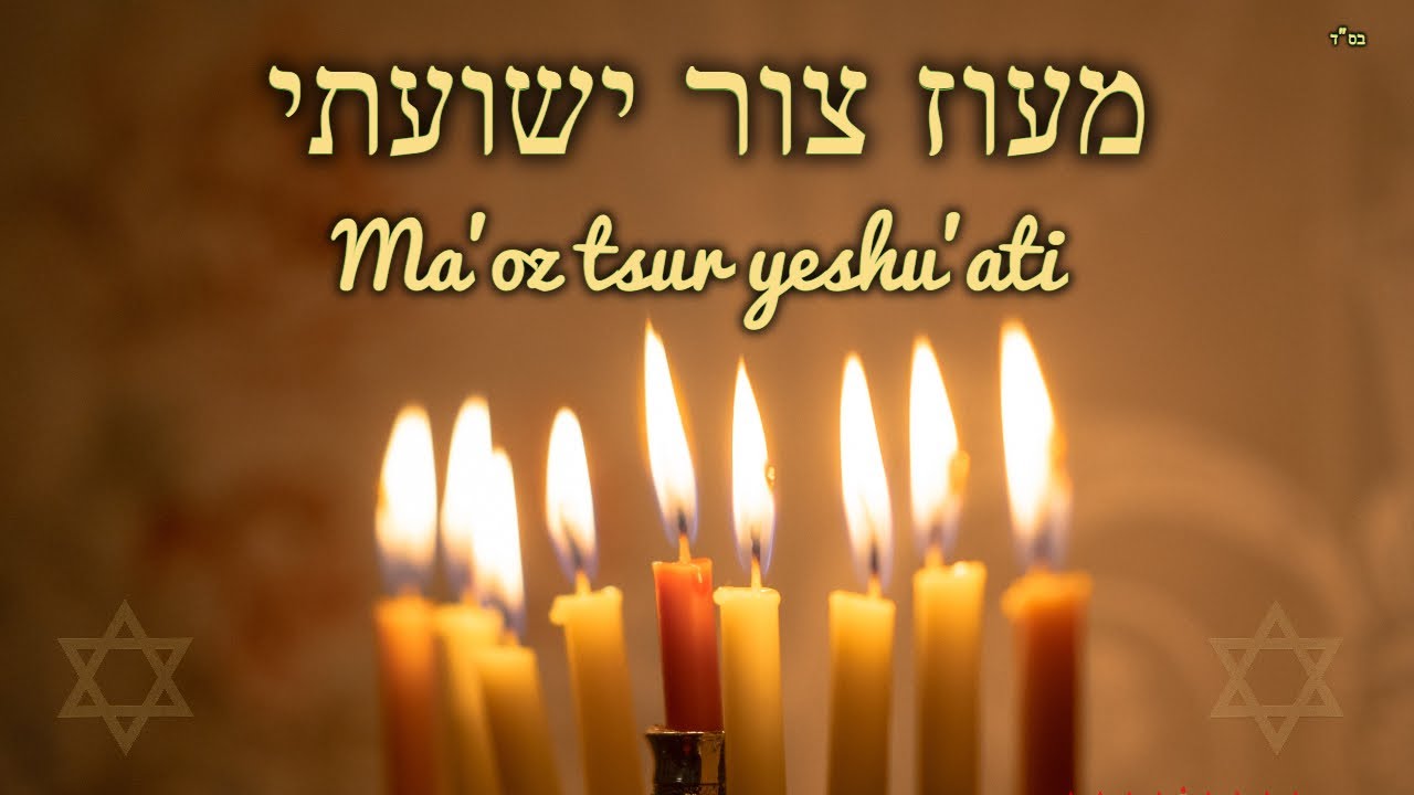 מעוז צור ישועתי - שיר לחנוכה - Ma'oz Tzur hanukkah song