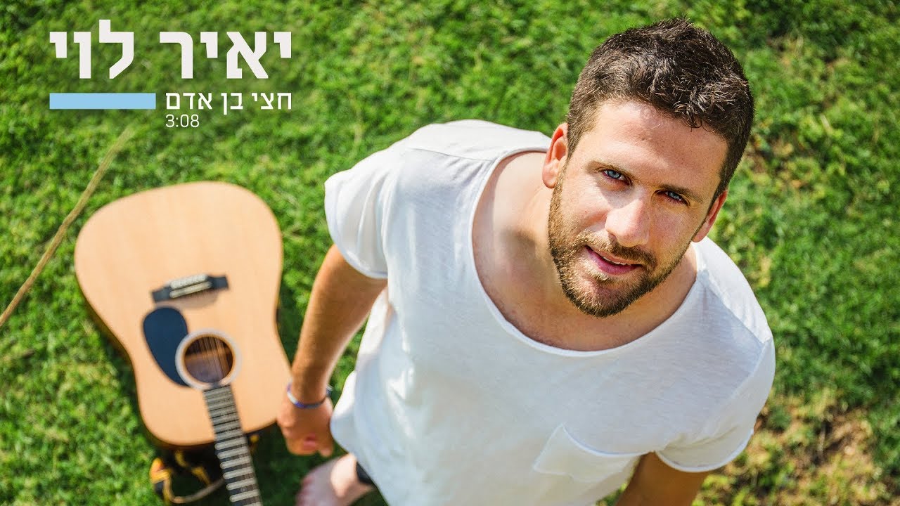 יאיר לוי - חצי בן אדם