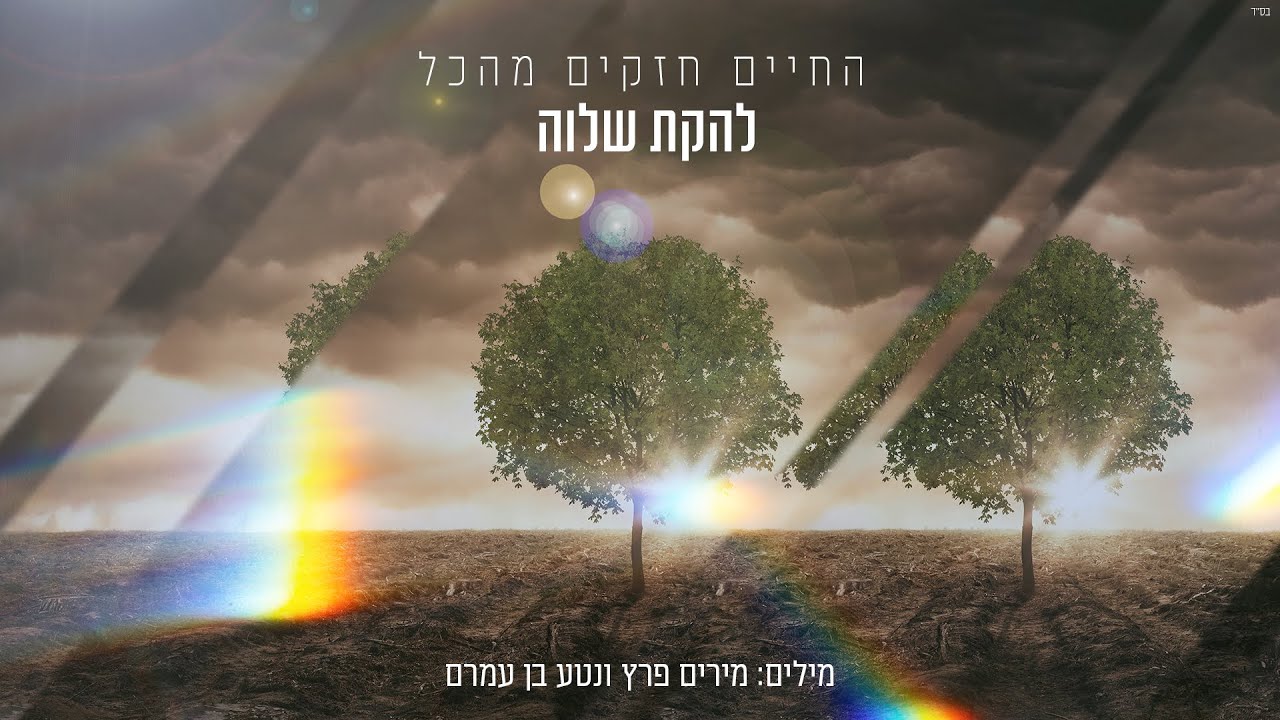 להקת שלוה - החיים חזקים מהכל