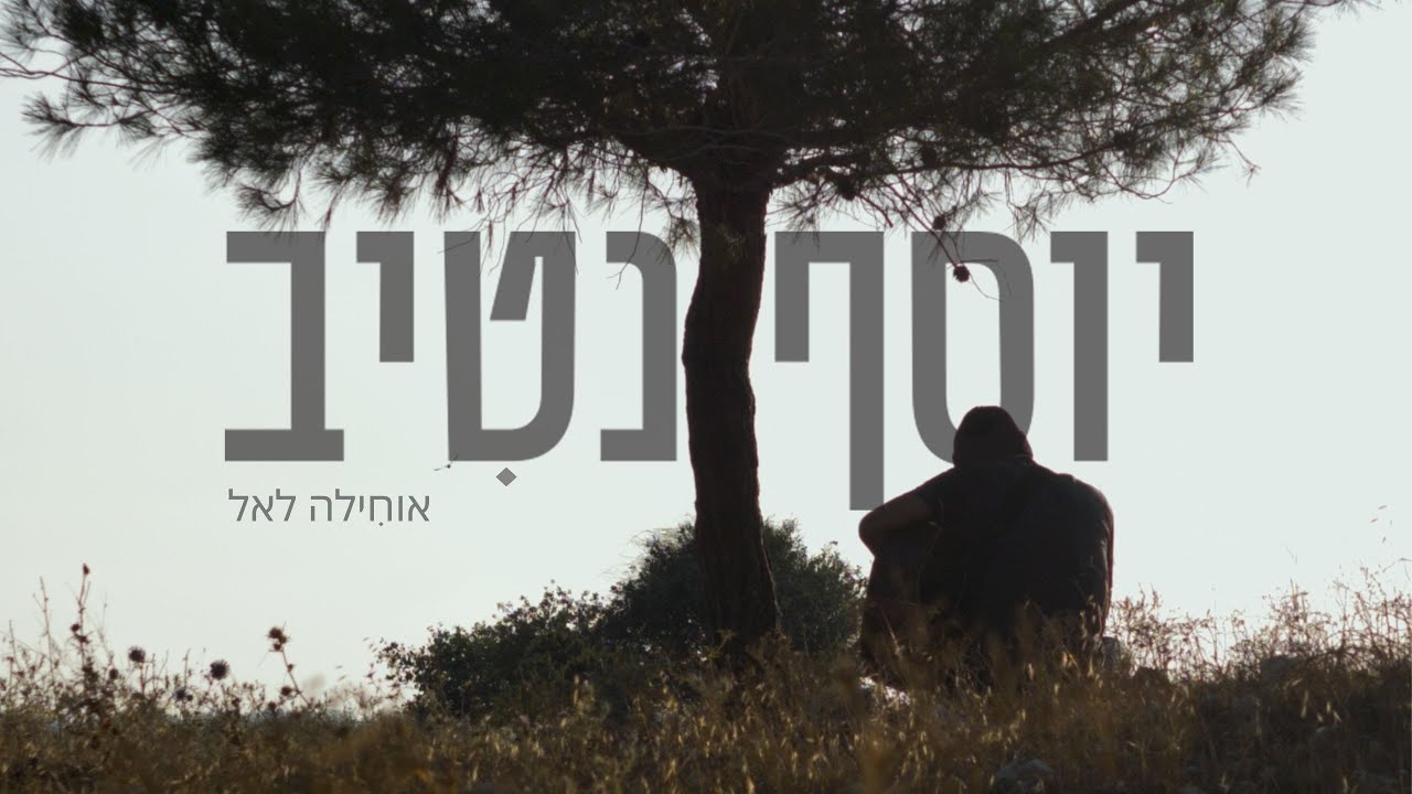 יוסף נטיב - אוחילה לאל || Yossef nativ - Ochilla lael