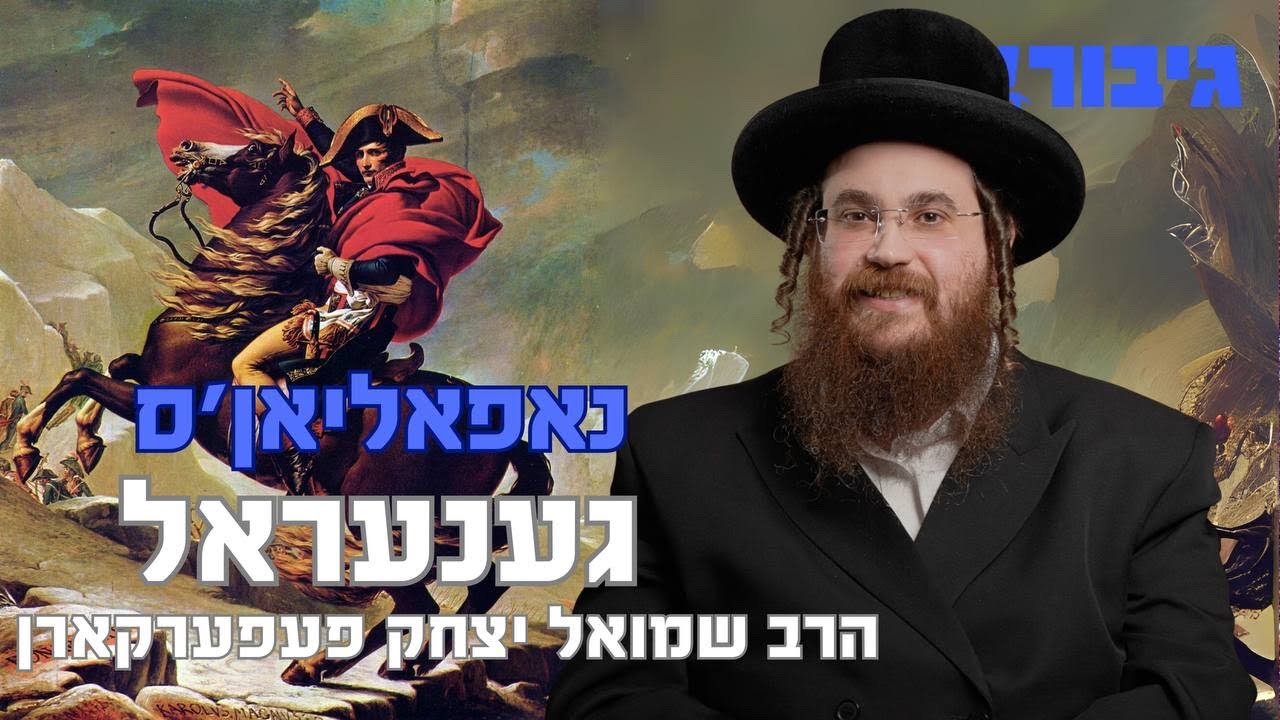 נאפאליאן'ס גענעראל | הרב שמואל יצחק פעפערקארן