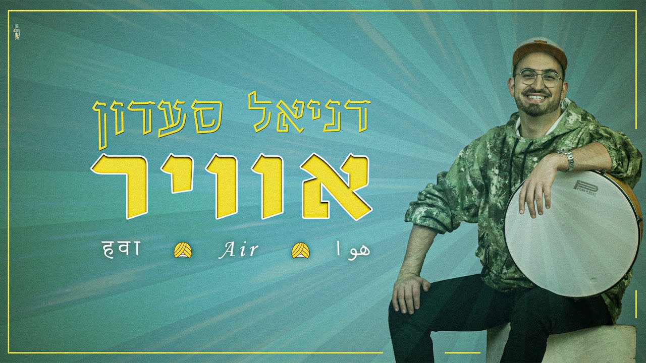 דניאל סעדון Daniel saadon - אוויר - हवा - Air - هوا