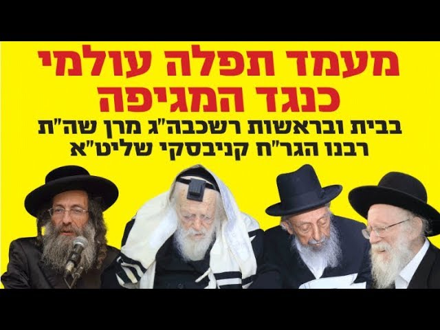 שידור חוזר: המעמד העולמי לעצירת מגיפת הקורונה בבית מרן שר התורה הגר"ח קניבסקי שליט"א