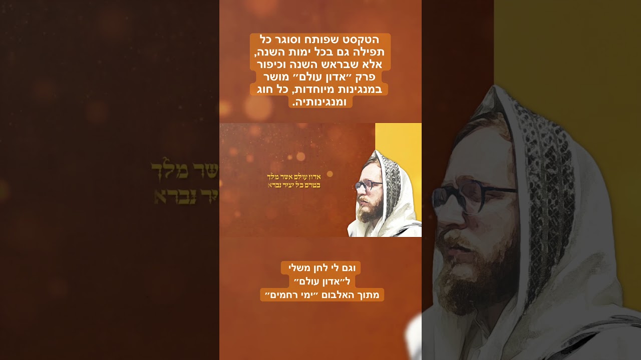 אדון עולם #shorts #אלול #ימי_רחמים #music #funk