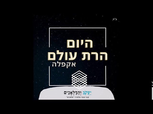 קובי עובד - יעקב והמלאכים | "היום הרת עולם " |  Kobi Oved : Jacob&The Angels  | Hayom Harat Olam