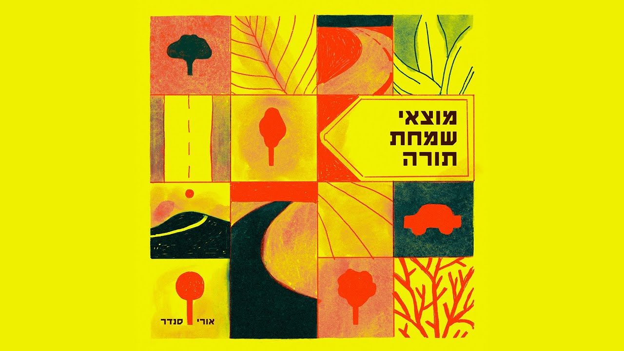 אורי סנדר - מוצאי שמחת תורה