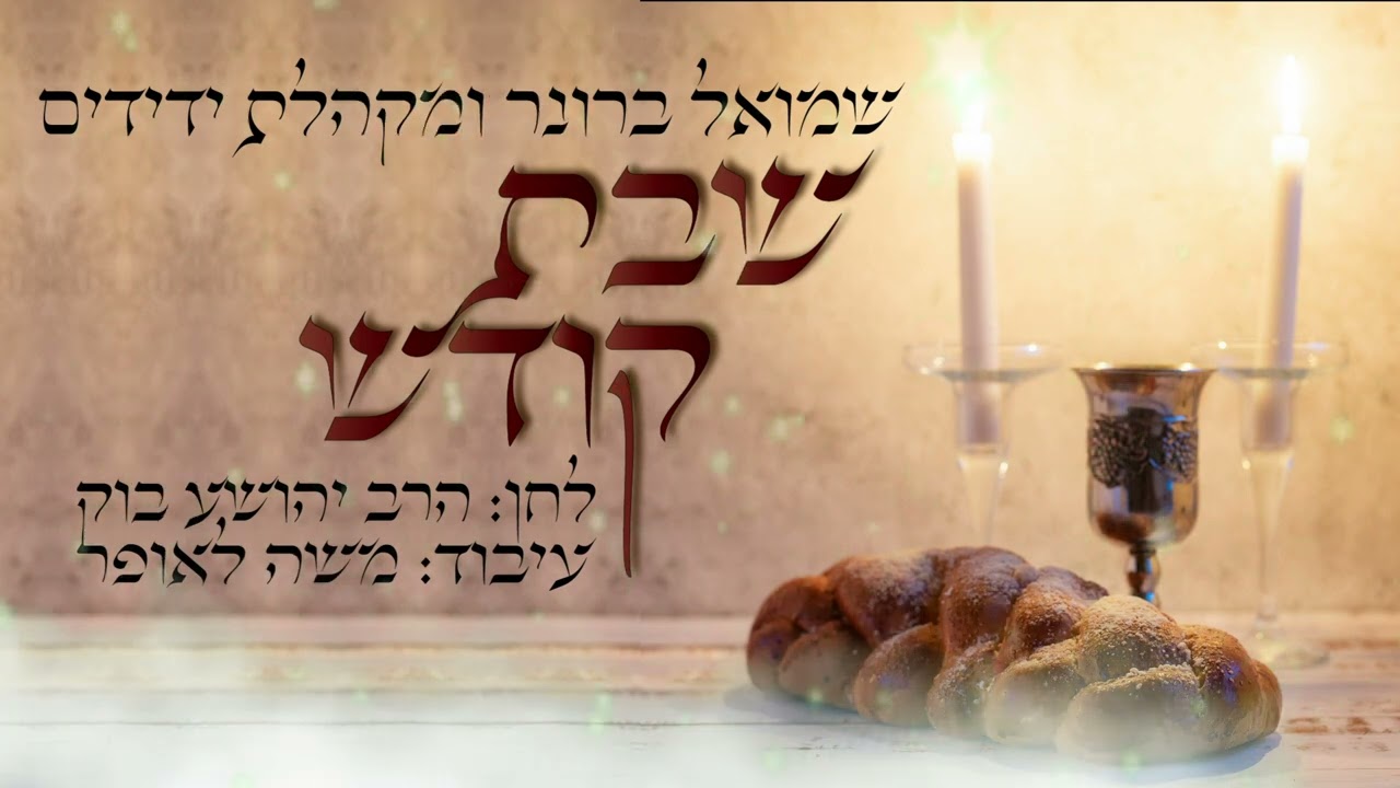 שמואל ברונר שבת קודש